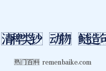 清稗类钞·动物·鲢造句是什么意思的图片
